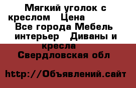  Мягкий уголок с креслом › Цена ­ 14 000 - Все города Мебель, интерьер » Диваны и кресла   . Свердловская обл.